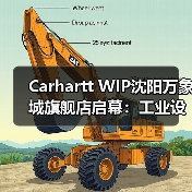 Carhartt WIP沈阳万象城旗舰店启幕:工业设计+限定T恤首秀(图2) Carhartt WIP沈阳万象城旗舰店启幕:工业设计+限定T恤首秀(图2)