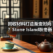 回收材料打造渐变时尚?Stone Island秋冬新品亮点解析(图1) 回收材料打造渐变时尚?Stone Island秋冬新品亮点解析(图1)