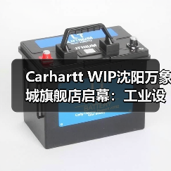 Carhartt WIP沈阳万象城旗舰店启幕:工业设计+限定T恤首秀(图3) Carhartt WIP沈阳万象城旗舰店启幕:工业设计+限定T恤首秀(图3)