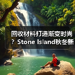回收材料打造渐变时尚?Stone Island秋冬新品亮点解析(图2) 回收材料打造渐变时尚?Stone Island秋冬新品亮点解析(图2)