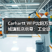 Carhartt WIP沈阳万象城旗舰店启幕:工业设计+限定T恤首秀(图4) Carhartt WIP沈阳万象城旗舰店启幕:工业设计+限定T恤首秀(图4)