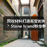 回收材料打造渐变时尚?Stone Island秋冬新品亮点解析(图3) 回收材料打造渐变时尚?Stone Island秋冬新品亮点解析(图3)