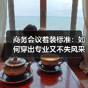 商务会议着装标准：如何穿出专业又不失风采（图1）