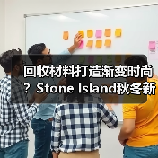 回收材料打造渐变时尚?Stone Island秋冬新品亮点解析(图4) 回收材料打造渐变时尚?Stone Island秋冬新品亮点解析(图4)