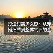 打造甜美少女感：从穿搭细节到整体气质的全面攻略（图1）
