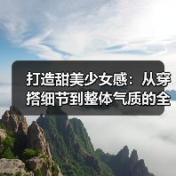 打造甜美少女感：从穿搭细节到整体气质的全面攻略（图2）