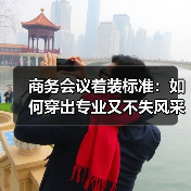 商务会议着装标准：如何穿出专业又不失风采（图3）