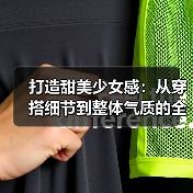 打造甜美少女感：从穿搭细节到整体气质的全面攻略（图3）
