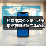 打造甜美少女感：从穿搭细节到整体气质的全面攻略（图4）