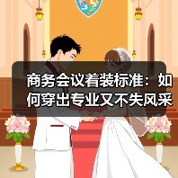 商务会议着装标准：如何穿出专业又不失风采（图4）
