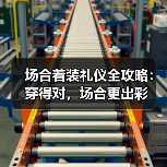 场合着装礼仪全攻略：穿得对，场合更出彩（图4）