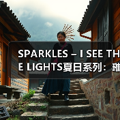 SPARKLES – I SEE THE LIGHTS夏日系列:璀璨色彩点亮你的夏日(图1) SPARKLES – I SEE THE LIGHTS夏日系列:璀璨色彩点亮你的夏日(图1)