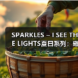 SPARKLES – I SEE THE LIGHTS夏日系列:璀璨色彩点亮你的夏日(图2) SPARKLES – I SEE THE LIGHTS夏日系列:璀璨色彩点亮你的夏日(图2)