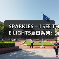 SPARKLES – I SEE THE LIGHTS夏日系列:璀璨色彩点亮你的夏日(图3) SPARKLES – I SEE THE LIGHTS夏日系列:璀璨色彩点亮你的夏日(图3)