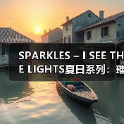 SPARKLES – I SEE THE LIGHTS夏日系列:璀璨色彩点亮你的夏日(图4) SPARKLES – I SEE THE LIGHTS夏日系列:璀璨色彩点亮你的夏日(图4)