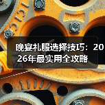 晚宴礼服选择技巧：2026年最实用全攻略（图4）