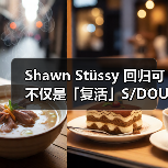 Shawn Stüssy 回归可不仅是「复活」S/DOUBLE 这么简单(图1) Shawn Stüssy 回归可不仅是「复活」S/DOUBLE 这么简单(图1)