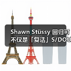 Shawn Stüssy 回归可不仅是「复活」S/DOUBLE 这么简单(图2) Shawn Stüssy 回归可不仅是「复活」S/DOUBLE 这么简单(图2)