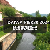 DAIWA PIER39 2024 秋冬系列登场（图1）