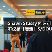 Shawn Stüssy 回归可不仅是「复活」S/DOUBLE 这么简单(图4) Shawn Stüssy 回归可不仅是「复活」S/DOUBLE 这么简单(图4)