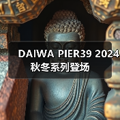 DAIWA PIER39 2024 秋冬系列登场（图2）