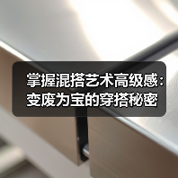 掌握混搭艺术高级感：变废为宝的穿搭秘密（图1）
