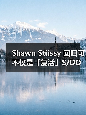 Shawn Stüssy 回归可不仅是「复活」S/DOUBLE 这么简单(图3) Shawn Stüssy 回归可不仅是「复活」S/DOUBLE 这么简单(图3)
