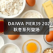 DAIWA PIER39 2024 秋冬系列登场（图4）
