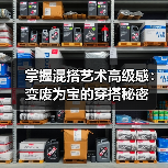 掌握混搭艺术高级感：变废为宝的穿搭秘密（图2）