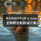 KANGHYUK x Crocs 全新联名鞋款设计亮点曝光(图2) KANGHYUK x Crocs 全新联名鞋款设计亮点曝光(图2)