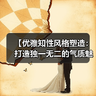 【优雅知性风格塑造：打造独一无二的气质魅力】（图2）