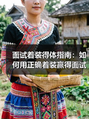 面试着装得体指南：如何用正确着装赢得面试成功（图3）