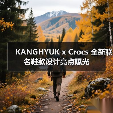 KANGHYUK x Crocs 全新联名鞋款设计亮点曝光(图1) KANGHYUK x Crocs 全新联名鞋款设计亮点曝光(图1)