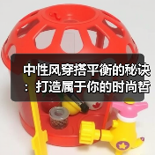 中性风穿搭平衡的秘诀：打造属于你的时尚哲学（图1）
