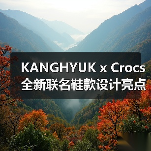 KANGHYUK x Crocs 全新联名鞋款设计亮点曝光(图3) KANGHYUK x Crocs 全新联名鞋款设计亮点曝光(图3)