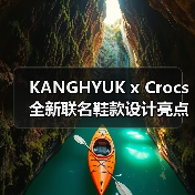 KANGHYUK x Crocs 全新联名鞋款设计亮点曝光(图4) KANGHYUK x Crocs 全新联名鞋款设计亮点曝光(图4)