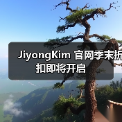 JiyongKim 官网季末折扣即将开启(图2) JiyongKim 官网季末折扣即将开启(图2)