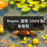 Name. 发布 2024 秋冬系列(图1) Name. 发布 2024 秋冬系列(图1)