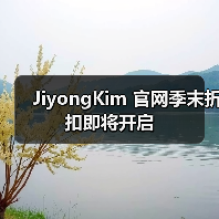 JiyongKim 官网季末折扣即将开启(图3) JiyongKim 官网季末折扣即将开启(图3)