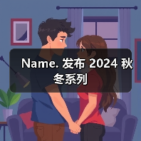 Name. 发布 2024 秋冬系列(图3) Name. 发布 2024 秋冬系列(图3)
