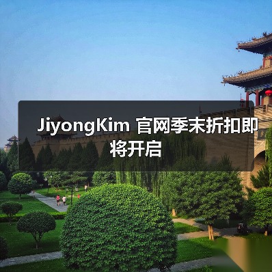 JiyongKim 官网季末折扣即将开启(图1) JiyongKim 官网季末折扣即将开启(图1)