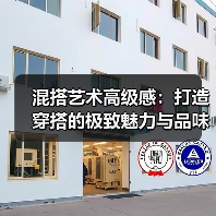 混搭艺术高级感：打造穿搭的极致魅力与品味（图1）