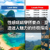 性感妩媚穿搭要点：塑造迷人魅力的终极指南（图2）