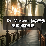 Dr. Martens 秋季鞋款新作提前曝光(图2) Dr. Martens 秋季鞋款新作提前曝光(图2)