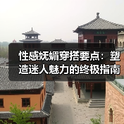 性感妩媚穿搭要点：塑造迷人魅力的终极指南（图4）