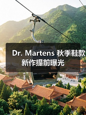 Dr. Martens 秋季鞋款新作提前曝光(图1) Dr. Martens 秋季鞋款新作提前曝光(图1)