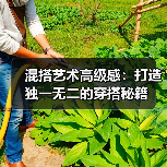 混搭艺术高级感：打造独一无二的穿搭秘籍（图1）