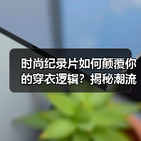 时尚纪录片如何颠覆你的穿衣逻辑?揭秘潮流背后的真相(图1) 时尚纪录片如何颠覆你的穿衣逻辑?揭秘潮流背后的真相(图1)