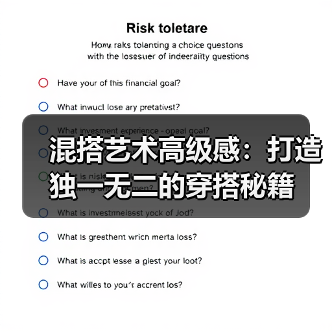 混搭艺术高级感：打造独一无二的穿搭秘籍（图2）