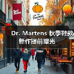 Dr. Martens 秋季鞋款新作提前曝光(图3) Dr. Martens 秋季鞋款新作提前曝光(图3)